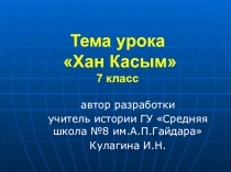 Презентация урока на тему Хан Касым