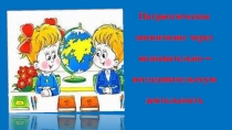 Патриотическое воспитание через познавательно-исследовательскую деятельность Презентация Путешествие по карте.