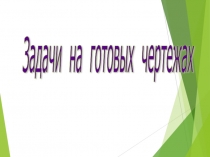 Презентация по геометрии Задачи на готовых чертежах к урокам Сумма углов в треугольнике и Сумма углов в треугольнике. Решение задач(3 часть)