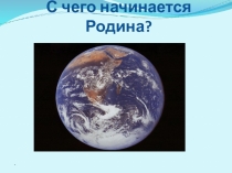 Экологическая презентация на тему С чего начинается Родина?