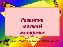 Развитие мелкой моторики у детей дошкольного возраста