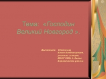 Презентация по истории Господин Великий Новгород