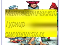 Презентация к внеклассному мероприятию Математический турнир смекалистых в 5 классе