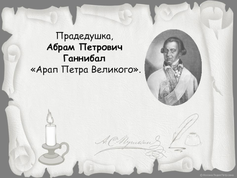 Прадедушка, Абрам Петрович Ганнибал «Арап Петра Великого».