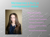 Презентация к научной работе Математика в быту и повседневной жизни