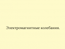 Презентация по физике на тему: Электромагнитные колебания