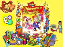 Праздник Прощание с букварём