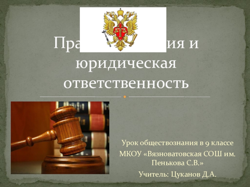 Презентация Презентация по обществознанию на тему: Правонарушения и юридическая ответственность