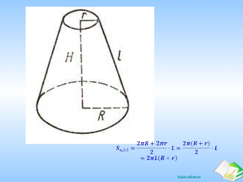 Середина конуса. Киык конус. Конус көлемі. Конус формуласы. Конустың көлемі презентация.