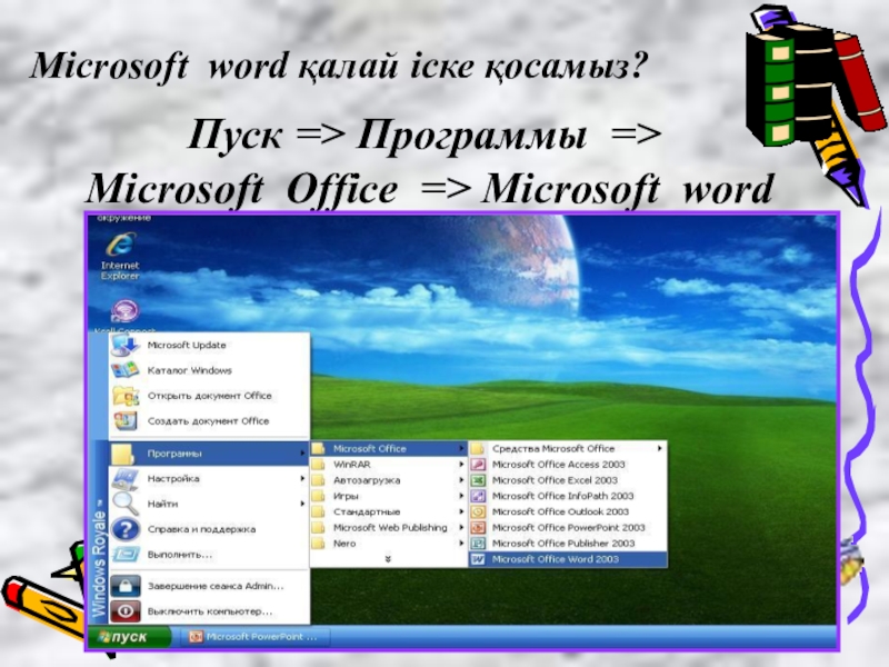 Пуск => Программы =>  Microsoft Office => Microsoft wordMicrosoft word қалай іске қосамыз?