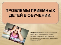 Презентация Проблемы приемных детей в обучении
