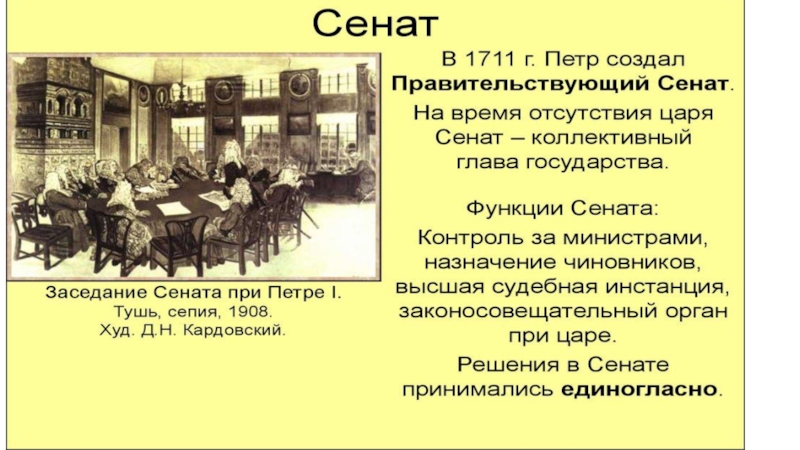 Создание сената. Заседание Сената при Петре 1 Кардовский. Сенат Петра 1. Сенат Петровского времени Кардовский. Заседание Сената Петр 1.