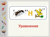 Математика 2 класс Уравнения