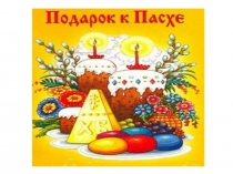 Презентация к занятию Пасха