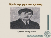 Кайрат Рыскулбеков