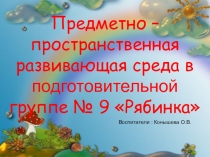 Презентация Предметно-пространственная развивающая среда в подготовительной группе