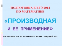 Презентация по алгебре и начала анализа на тему Производная и ее применение. Итоговое повторение