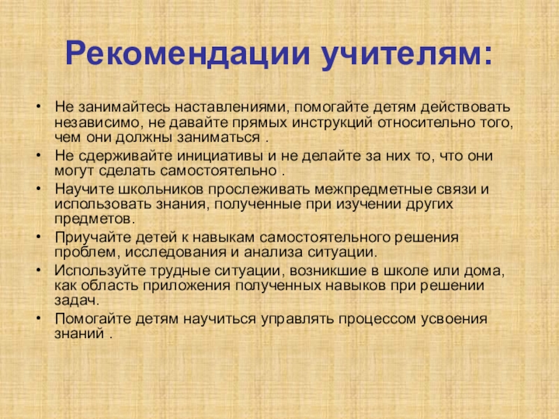 Советы учителям. Рекомендации учителю. Рекомендации преподавателю. Рекомендации для учителя к девочкам. Рекомендации учителю по организации процесса усвоения знаний.