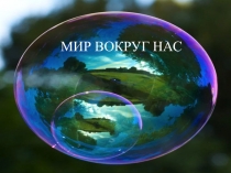 Презентация по географии на тему Мир вокруг нас. ( 5 класс)
