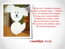 Презентация по ручному труду в ДОУ на тему Жил-был пес