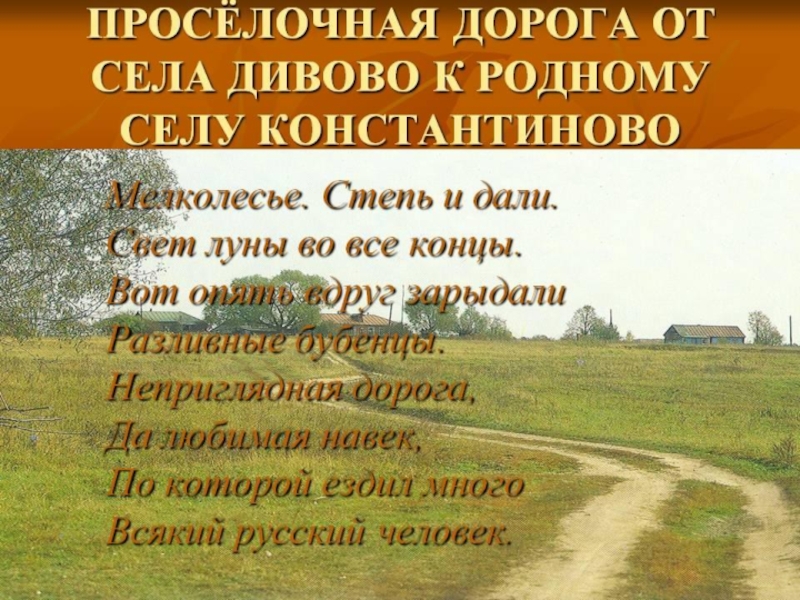 Стихотворение деревни русские