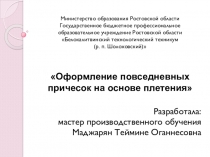 Методическая разработка урока учебной практики по ПМ.04 на тему: Оформление повседневных причесок на основе плетения