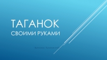 Презентация по слесарному делу на тему Работы с проволокой. Изг-е таганка.