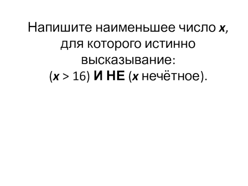 Напишите наименьшее число х для которого истинно