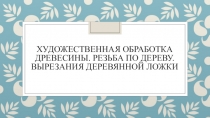 : Художественная обработка древесины