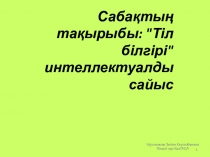 Презентация по казахскому языку Интеллектуалды сайыс