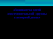 Презентация по экономическому воспитанию на тему  История денег