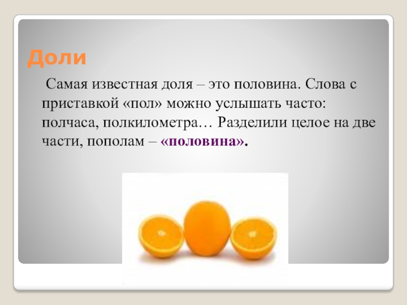 Нахождение несколько долей целого. Доля. Самая известная доля – это половина.. Доли половина. Доля текст.