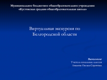 Презентация Экскурсия по Белгородской области