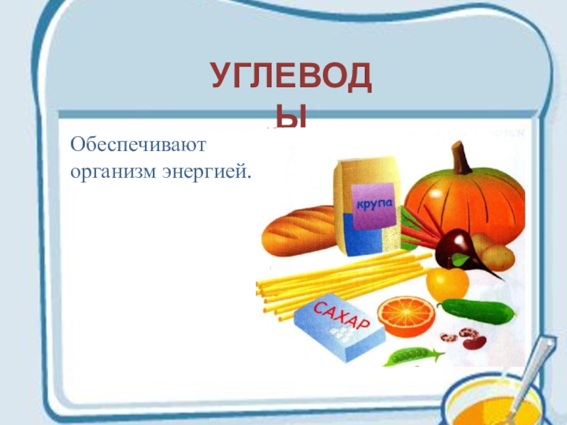 Технологии обработки пищевых продуктов 6 класс технология. Технологии обработки пищевых продуктов 5 класс конспект урока. Обеспечивает организм энергией. Углеводы энергия. Технология обработки пищевых продуктов 5 класс презентация.