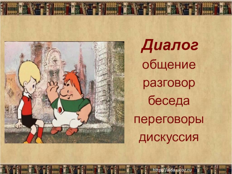 Диалог 1 класс презентация школа россии презентация