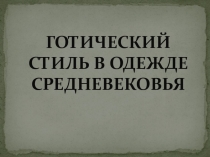 Презентация по ИЗО на тему: Готический стиль в одежде Средневековья (4 класс)