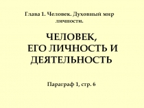 Презентация по обществознанию на тему Человек. Его личность и деятельность