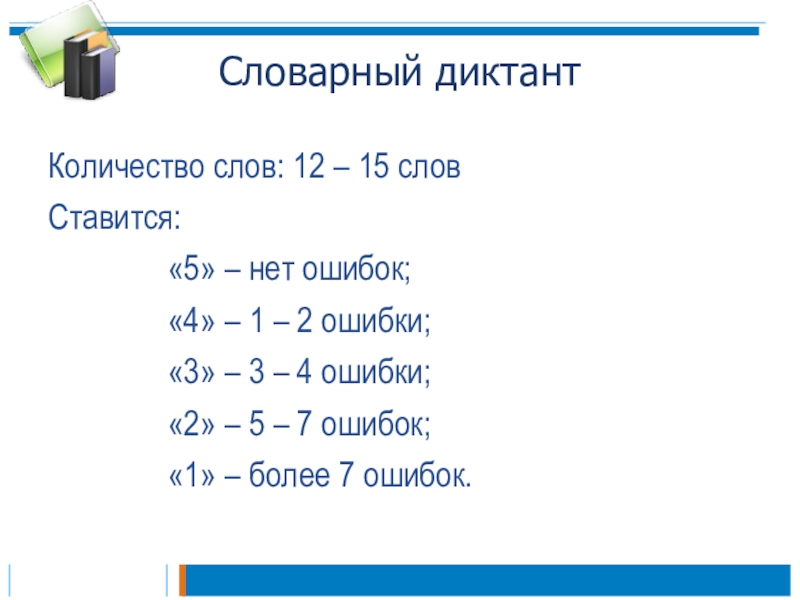 1 сколько слов. Критерии оценивания словарного диктанта во 2 классе. Нормы оценок за словарный диктант. Словарный диктант нормы оценок 4 класс. Критерии оценки словарного диктанта 2 класс.