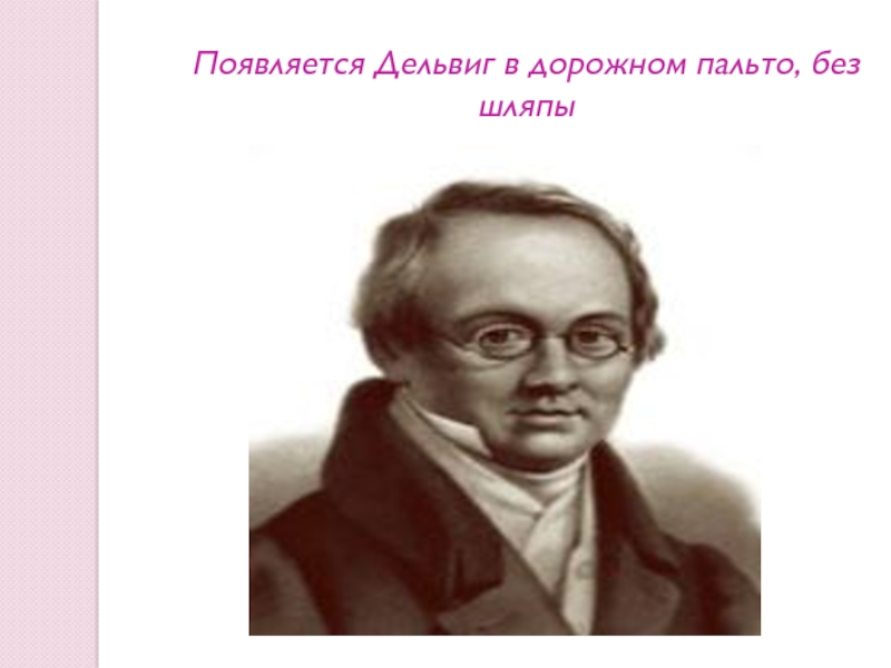 Дельвиг вдохновение история создания. Павел Дельвиг. Сергей Николаевич Дельвиг. Викторины Дельвиг. Вероника Дельвиг.