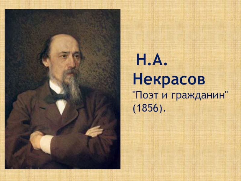 Поэт и гражданин. Н.А.Некрасов поэт. «Поэт и гражданин» н.Некрасова.. Н.А Некрасов стихотворения поэт и гражданин. Поэт и гражданин Некрасов стих.