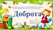 Советы доброты