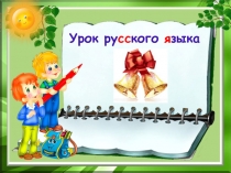 Презентация урока по русскому языку на тему Синонимы в тексте 2 класс УМК Начальная школа 21 века