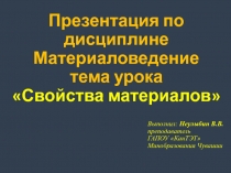 Презентация по курсу Материаловедение на тему урока Свойства материалов