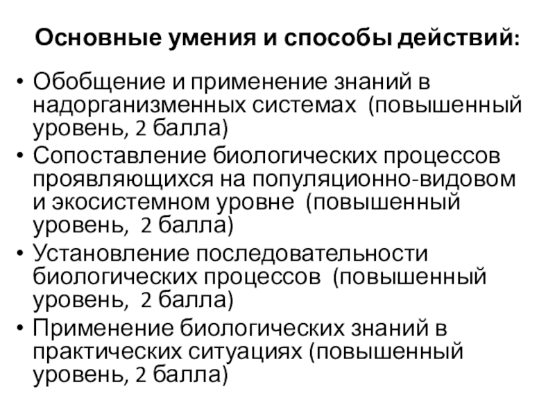 Основные умения и способы действий: Обобщение и применение знаний в надорганизменных системах (повышенный уровень, 2 балла)Сопоставление биологических