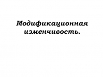 Презентация по биологии на тему Модификационная изменчивость (9 класс)