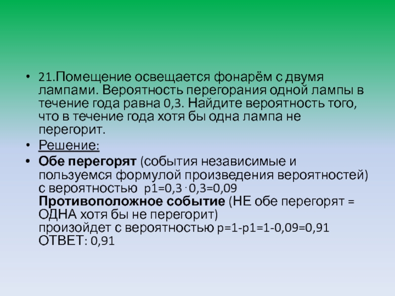 Помещение освещается тремя лампами вероятность перегорания. Помещение освещается двумя лампами. Помещение освещается фонарем с двумя лампами. Вероятность перегорания одной лампы. Помещение освещается двумя фонарями вероятность.