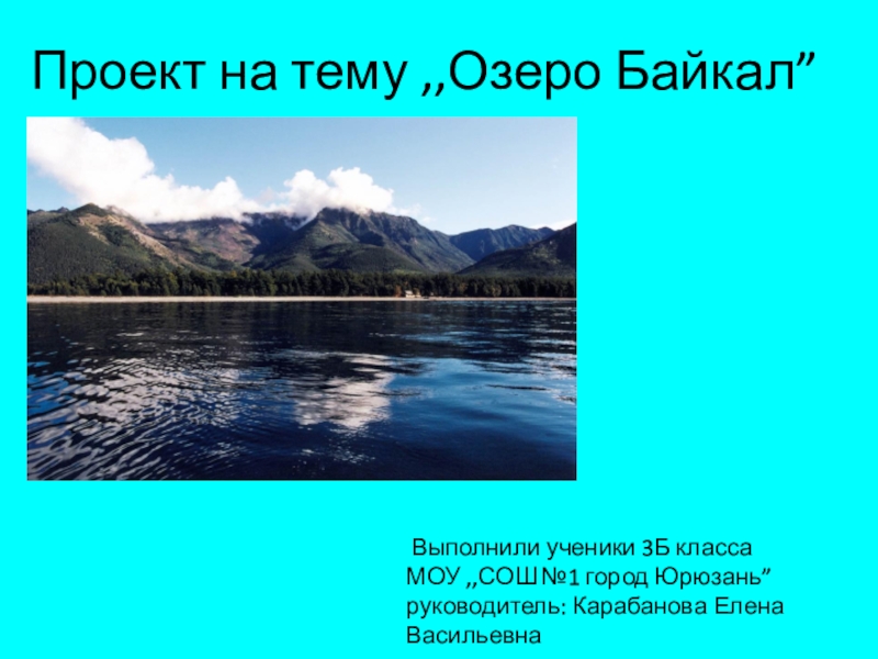 Презентация озеро байкал 3 класс. Презентация на тему озера. Презентация на тему озеро Байкал. Проект на тему озеро Байкал. Проект про Байкал 3 класс.