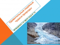 Презентация по внеурочной деятельности Ледяны чудеса природы