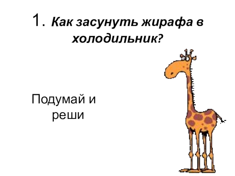 На рисунке изображен жираф. Засунуть жирафа в холодильник. Загадка как засунуть жирафа в холодильник. Загадка про холодильник и жирафа. Поместите жирафа в холодильник.