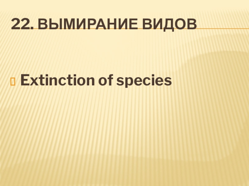 22. Вымирание видовExtinction of species